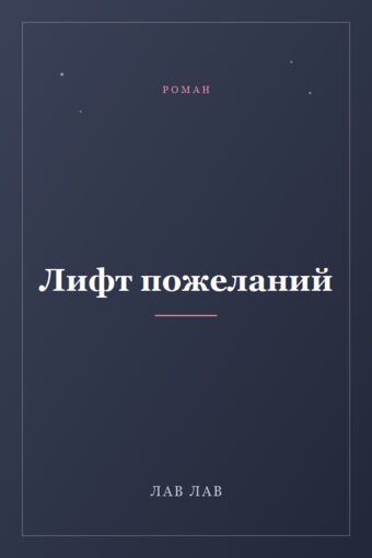 Обложка книги «Лифт пожеланий»