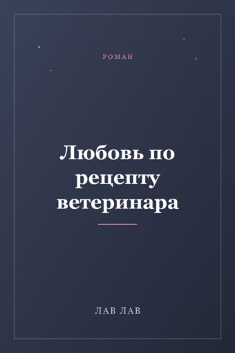 Обложка книги «Любовь по рецепту ветеринара»