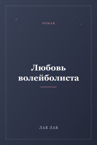 Обложка книги «Любовь волейболиста»