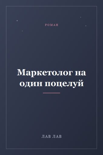 Обложка книги «Маркетолог на один поцелуй»