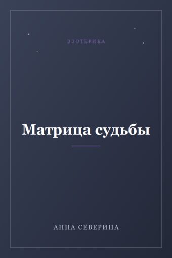 Обложка книги «Матрица судьбы»