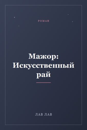 Обложка книги «Мажор: Искусственный рай»