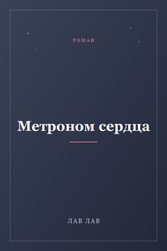 Обложка книги «Метроном сердца»