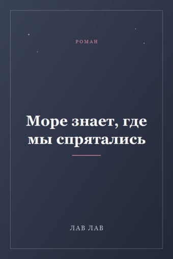 Обложка книги «Море знает, где мы спрятались»