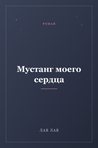 Обложка книги «Мустанг моего сердца»