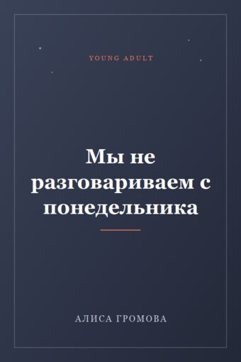 Обложка книги «Мы не разговариваем с понедельника»