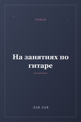 Обложка книги «На занятиях по гитаре»