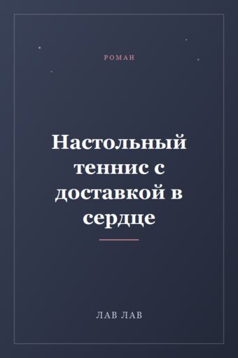 Обложка книги «Настольный теннис с доставкой в сердце»