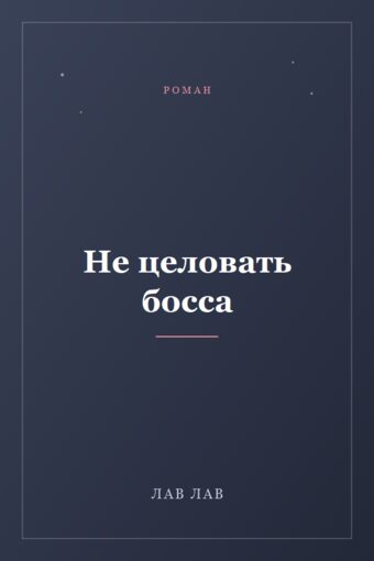 Обложка книги «Не целовать босса»