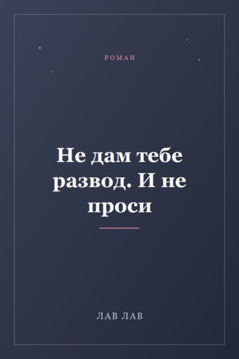 Обложка книги «Не дам тебе развод. И не проси»