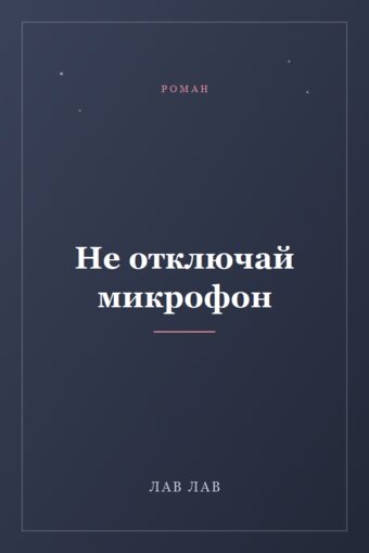 Обложка книги «Не отключай микрофон»