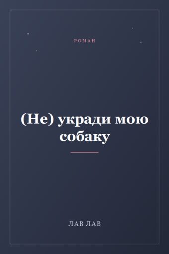 Обложка книги «(Не) укради мою собаку»