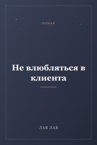 Обложка книги «Не влюбляться в клиента»
