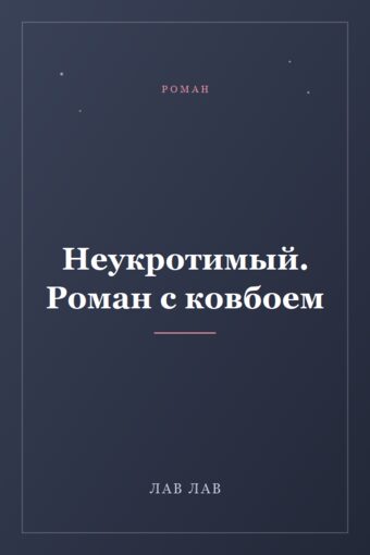 Обложка книги «Неукротимый. Роман с ковбоем»