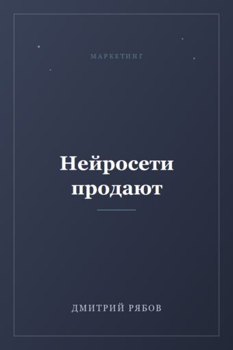 Обложка книги «Нейросети продают»