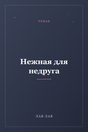 Обложка книги «Нежная для недруга»