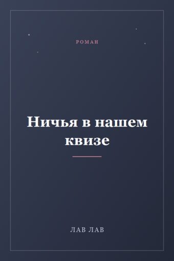 Обложка книги «Ничья в нашем квизе»
