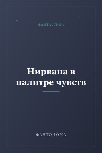 Обложка книги «Нирвана в палитре чувств»