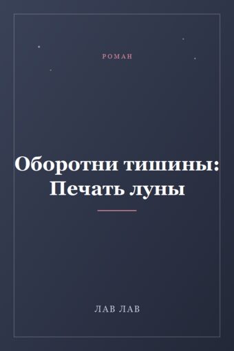 Обложка книги «Оборотни тишины: Печать луны»