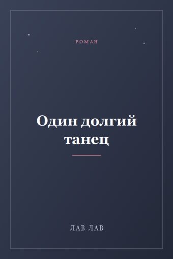 Обложка книги «Один долгий танец»