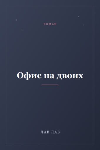 Обложка книги «Офис на двоих»