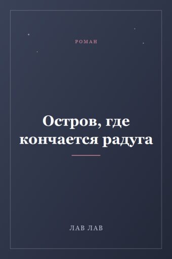 Обложка книги «Остров, где кончается радуга»
