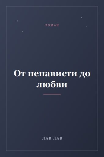 Обложка книги «От ненависти до любви»