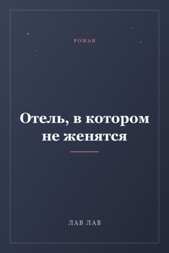 Обложка книги «Отель, в котором не женятся»