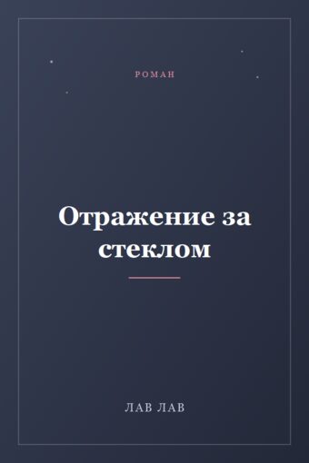 Обложка книги «Отражение за стеклом»