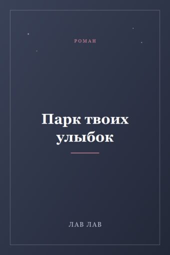 Обложка книги «Парк твоих улыбок»