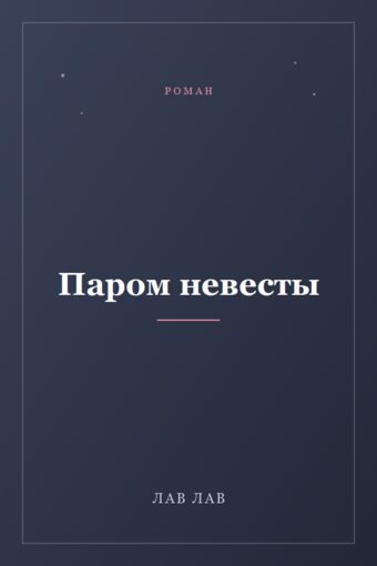 Обложка книги «Паром невесты»