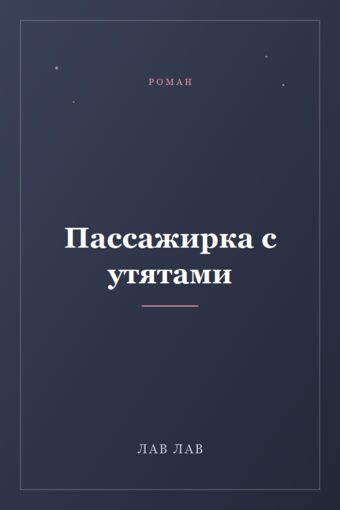 Обложка книги «Пассажирка с утятами»