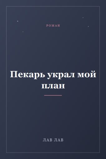 Обложка книги «Пекарь украл мой план»