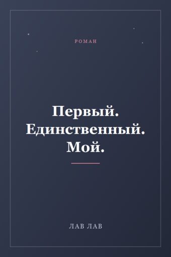 Обложка книги «Первый. Единственный. Мой.»