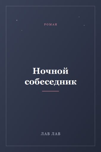 Обложка книги «Ночной собеседник»