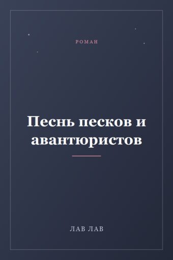 Обложка книги «Песнь песков и авантюристов»