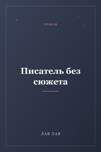 Обложка книги «Писатель без сюжета»