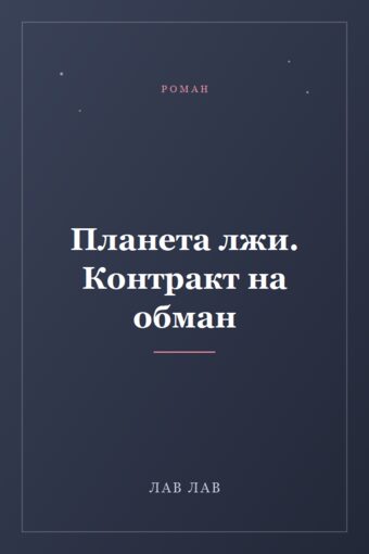 Обложка книги «Планета лжи. Контракт на обман»