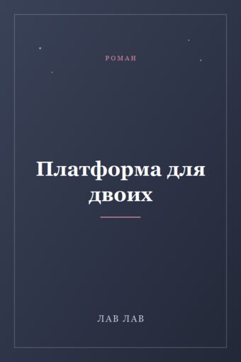 Обложка книги «Платформа для двоих»