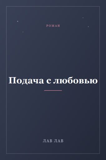 Обложка книги «Подача с любовью»