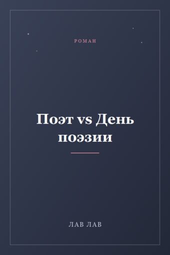 Обложка книги «Поэт vs День поэзии»