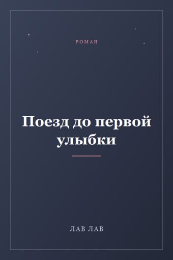 Обложка книги «Поезд до первой улыбки»