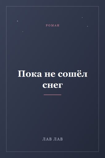 Обложка книги «Пока не сошёл снег»