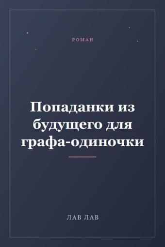 Обложка книги «Попаданки из будущего для графа-одиночки»