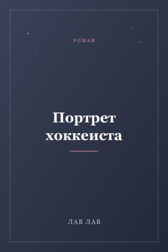 Обложка книги «Портрет хоккеиста»