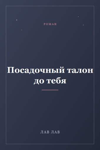 Обложка книги «Посадочный талон до тебя»