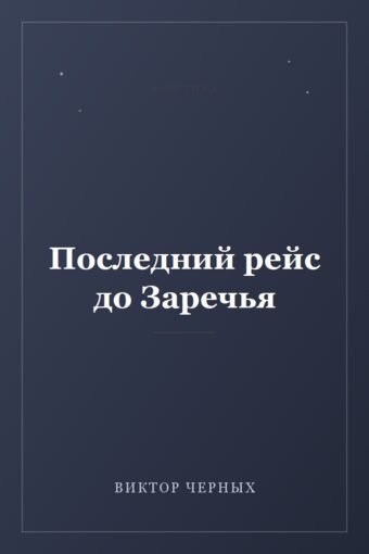Обложка книги «Последний рейс до Заречья»