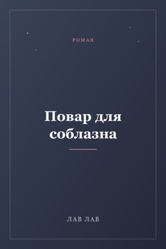 Обложка книги «Повар для соблазна»