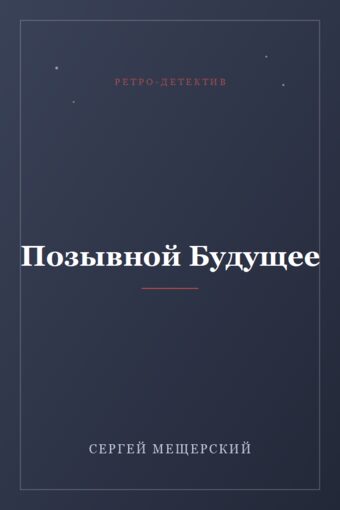 Обложка книги «Позывной Будущее»