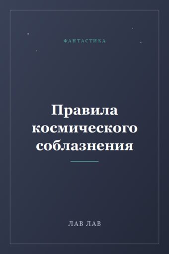 Обложка книги «Правила космического соблазнения»